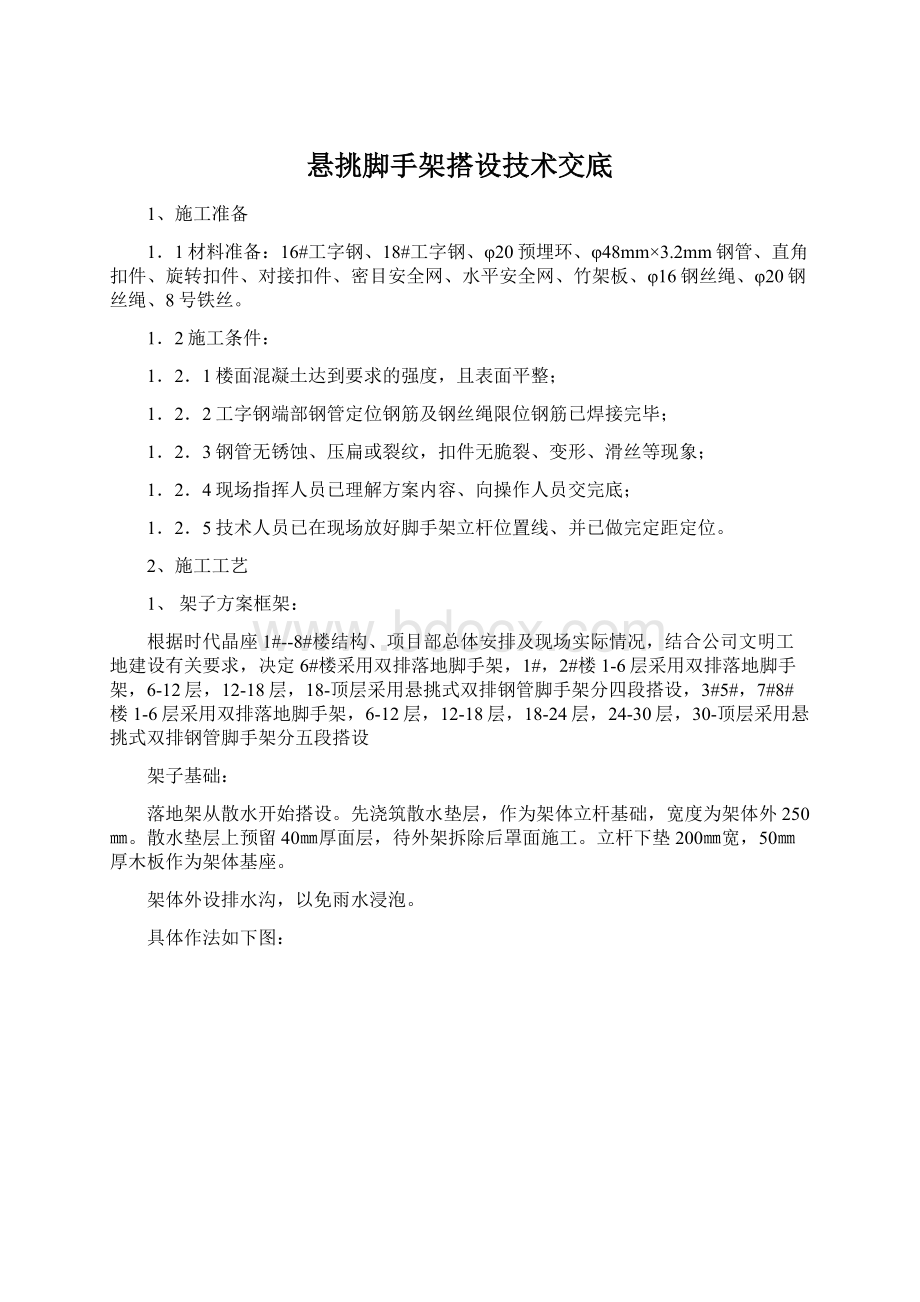 悬挑脚手架搭设技术交底文档格式.docx_第1页