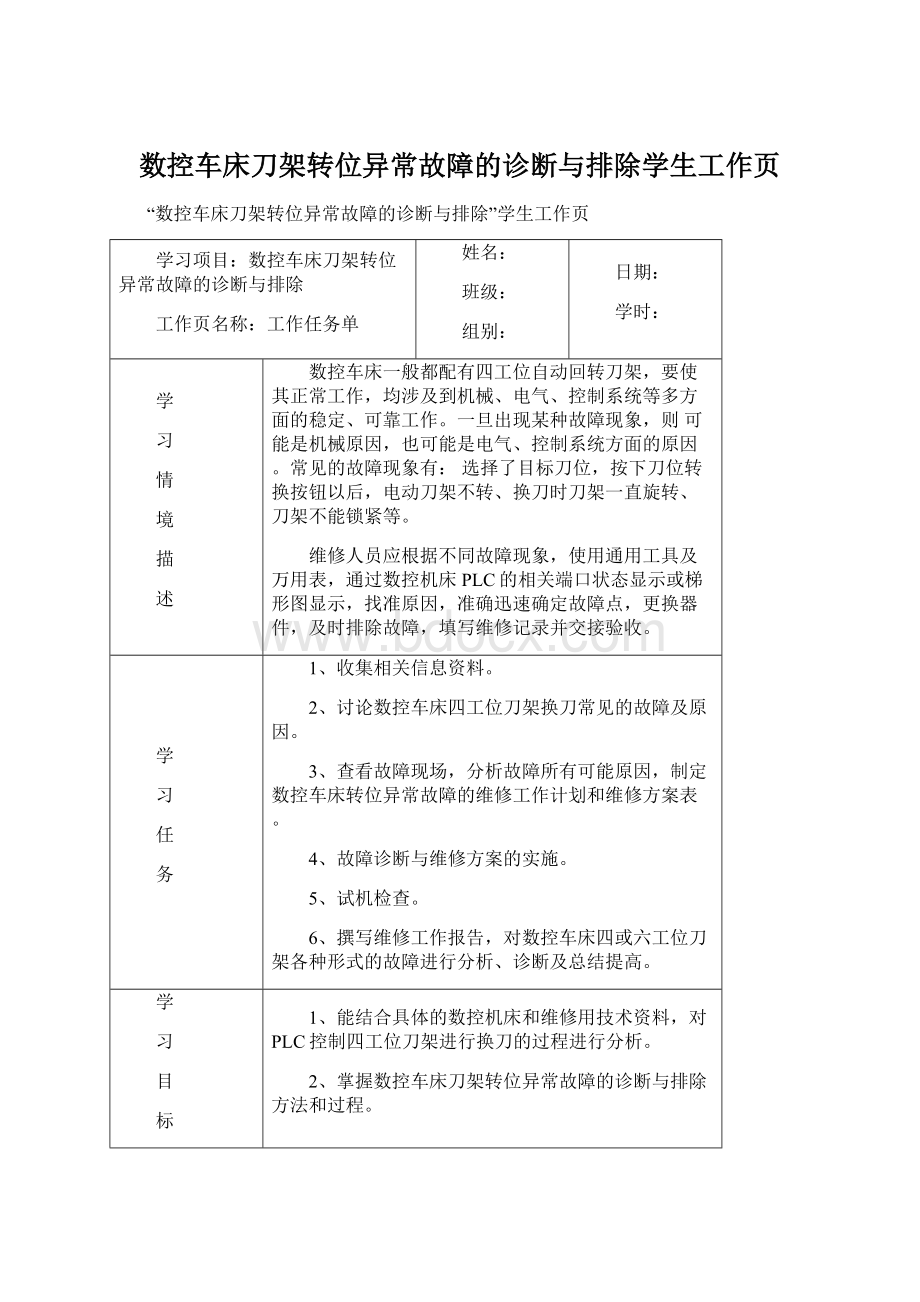 数控车床刀架转位异常故障的诊断与排除学生工作页.docx_第1页