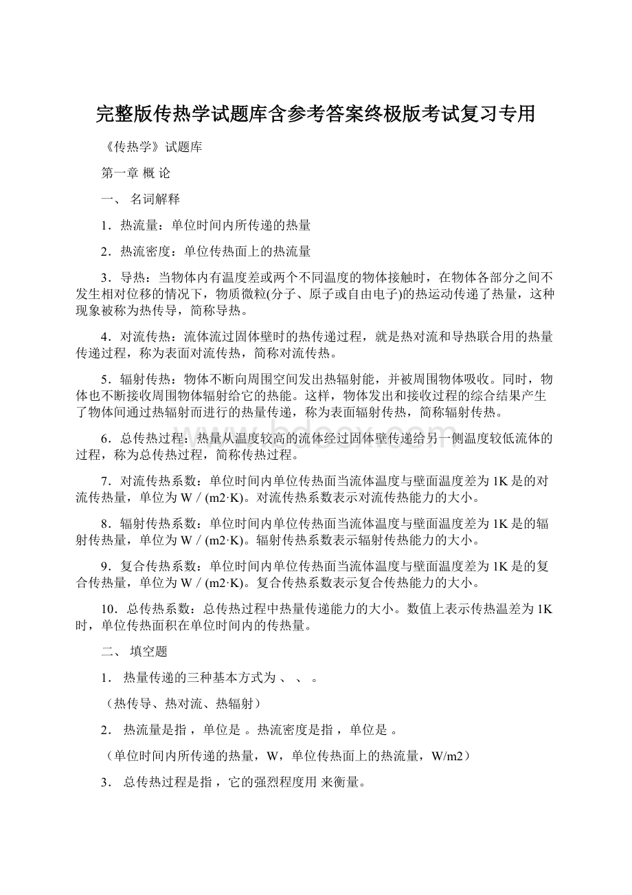 完整版传热学试题库含参考答案终极版考试复习专用Word格式.docx