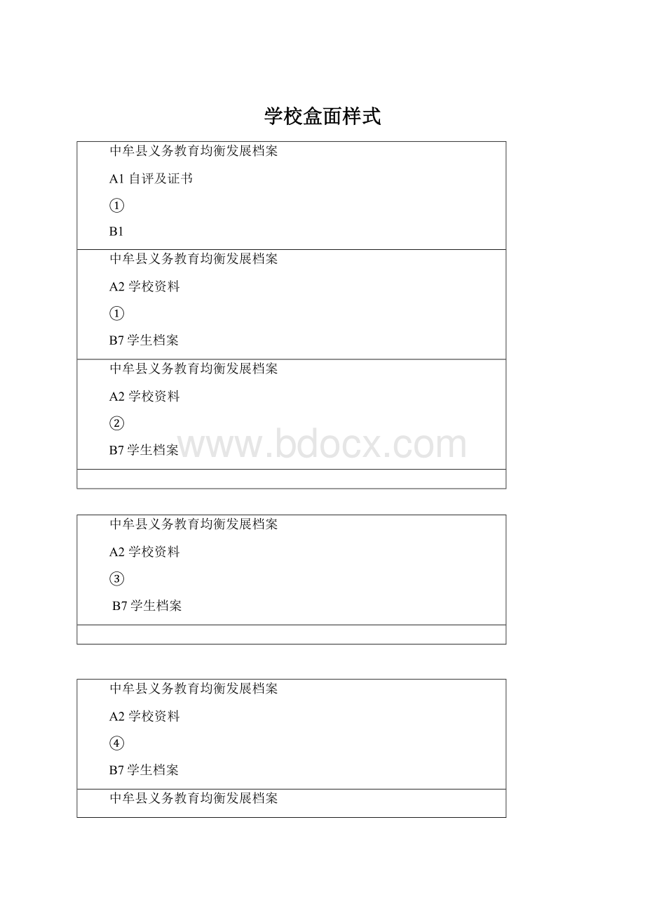 学校盒面样式Word格式.docx