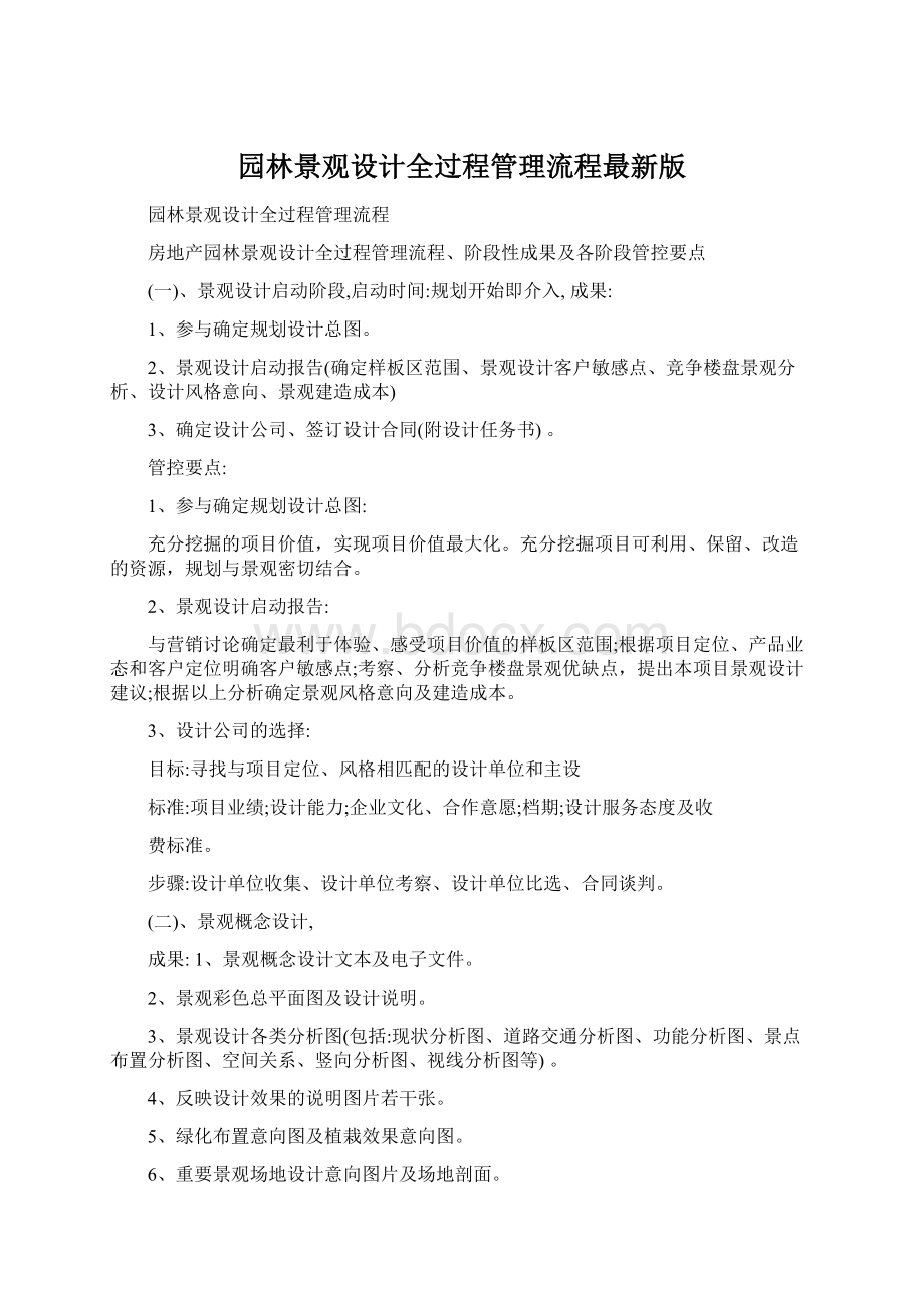 园林景观设计全过程管理流程最新版Word文档格式.docx