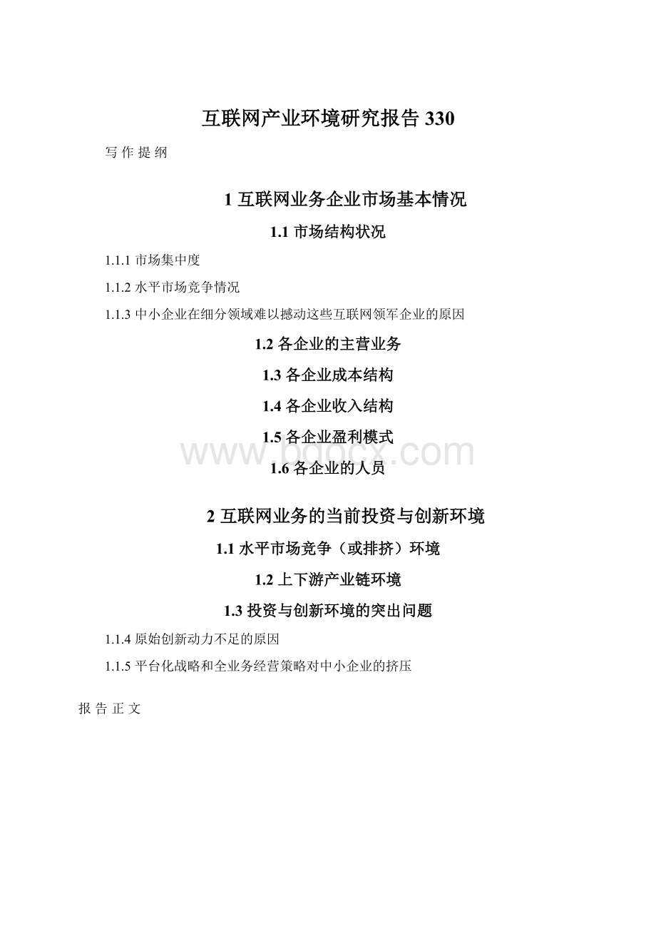 互联网产业环境研究报告330Word格式.docx