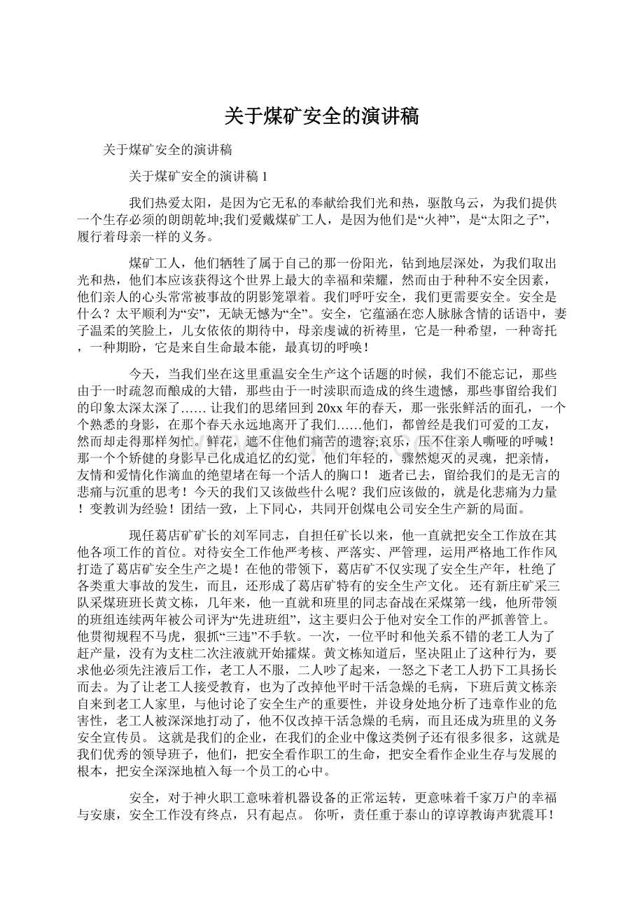 关于煤矿安全的演讲稿Word格式文档下载.docx