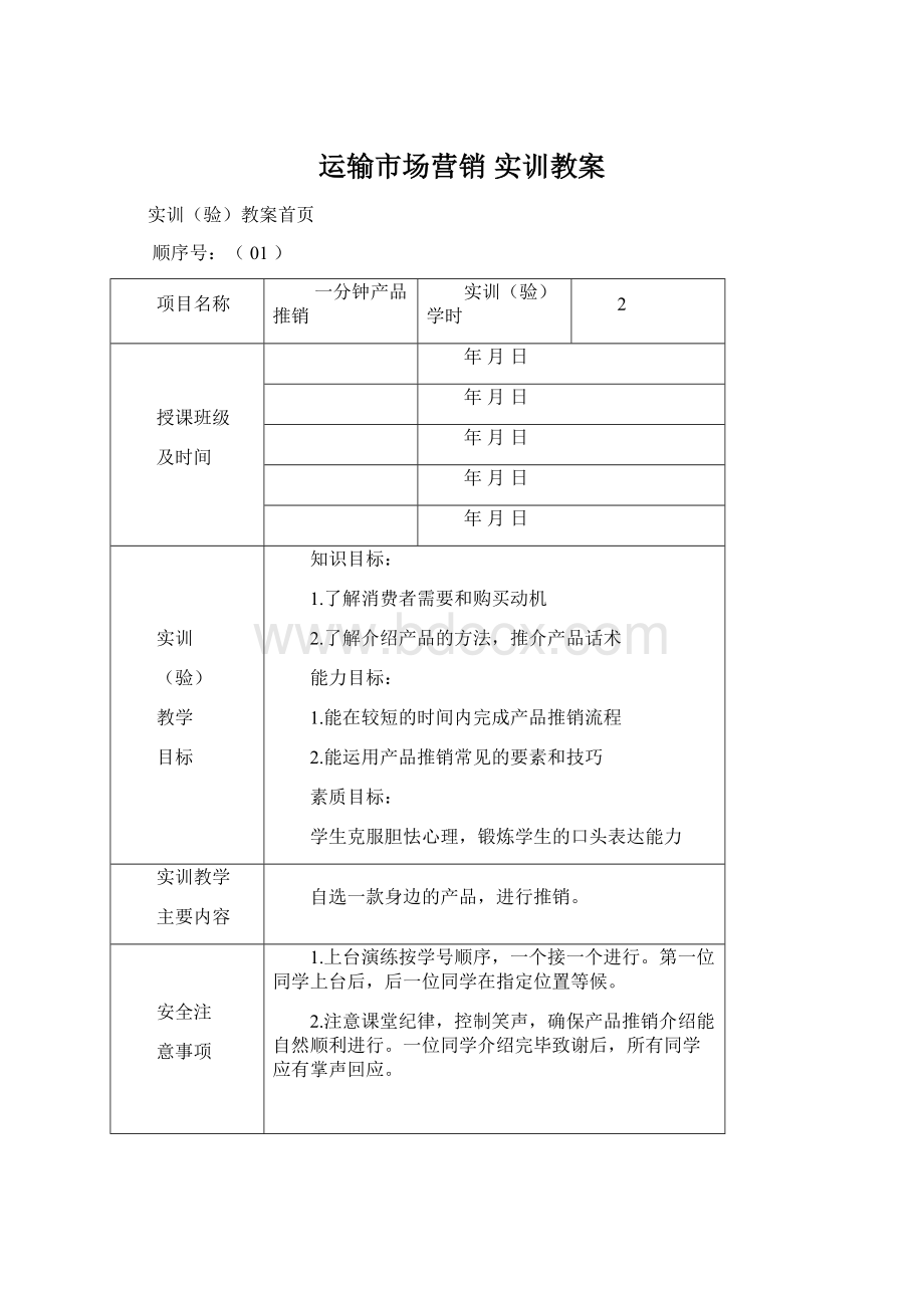 运输市场营销 实训教案.docx