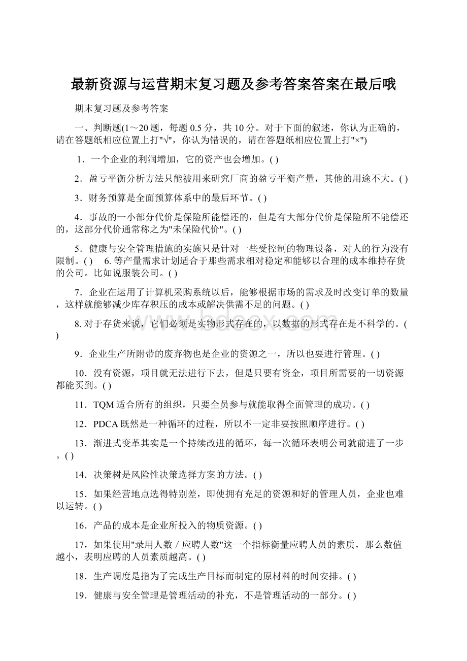 最新资源与运营期末复习题及参考答案答案在最后哦.docx_第1页