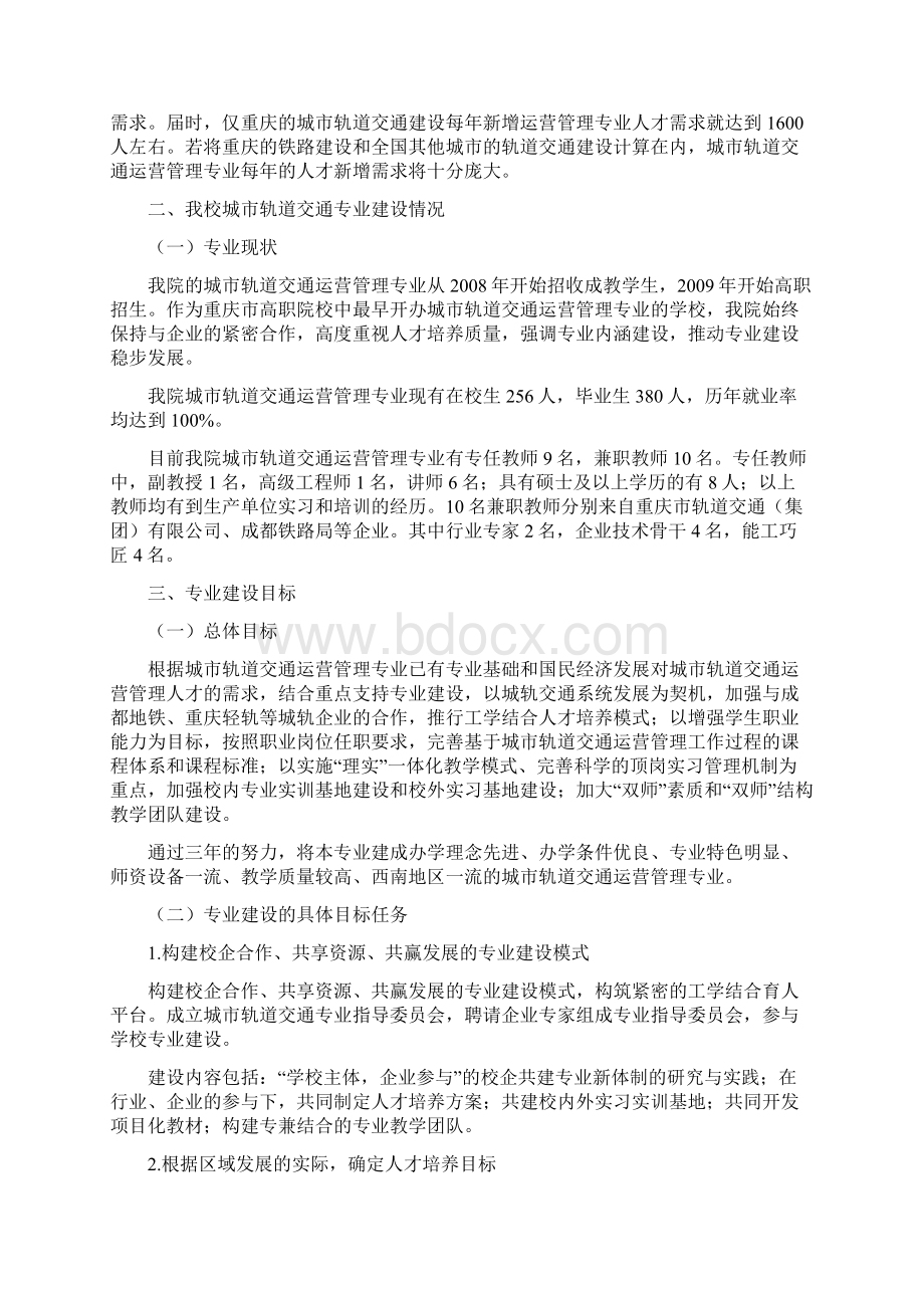 完整word版城市轨道交通运营管理专业建设方案Word格式.docx_第2页