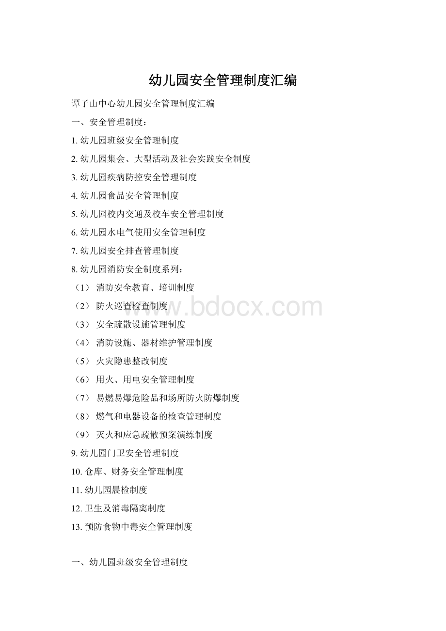 幼儿园安全管理制度汇编Word格式.docx
