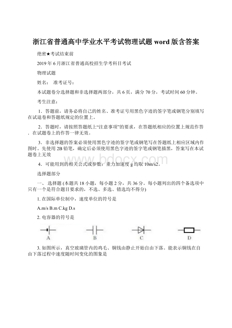 浙江省普通高中学业水平考试物理试题word版含答案Word文件下载.docx_第1页