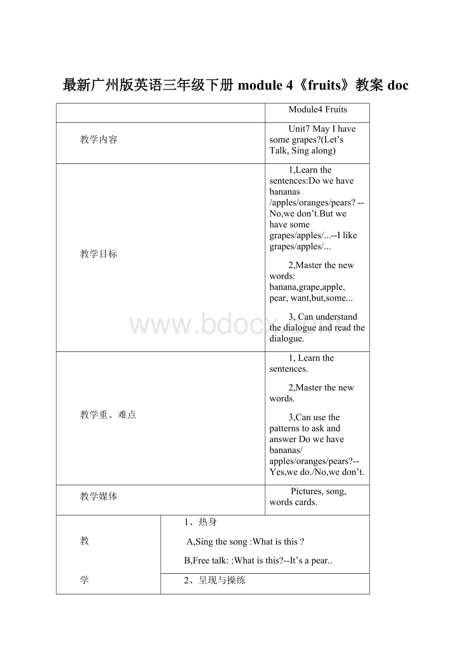 最新广州版英语三年级下册module 4《fruits》教案doc文档格式.docx_第1页