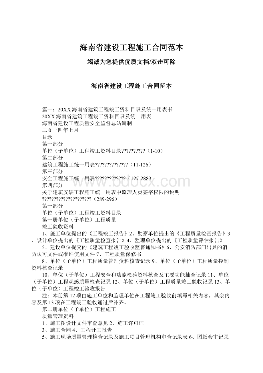 海南省建设工程施工合同范本Word格式文档下载.docx_第1页