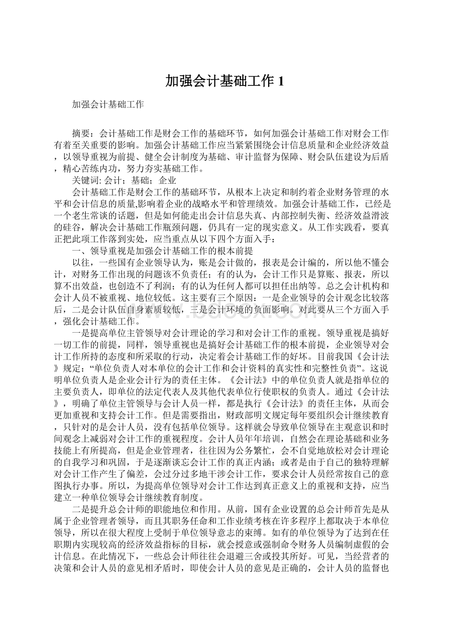 加强会计基础工作1Word下载.docx_第1页