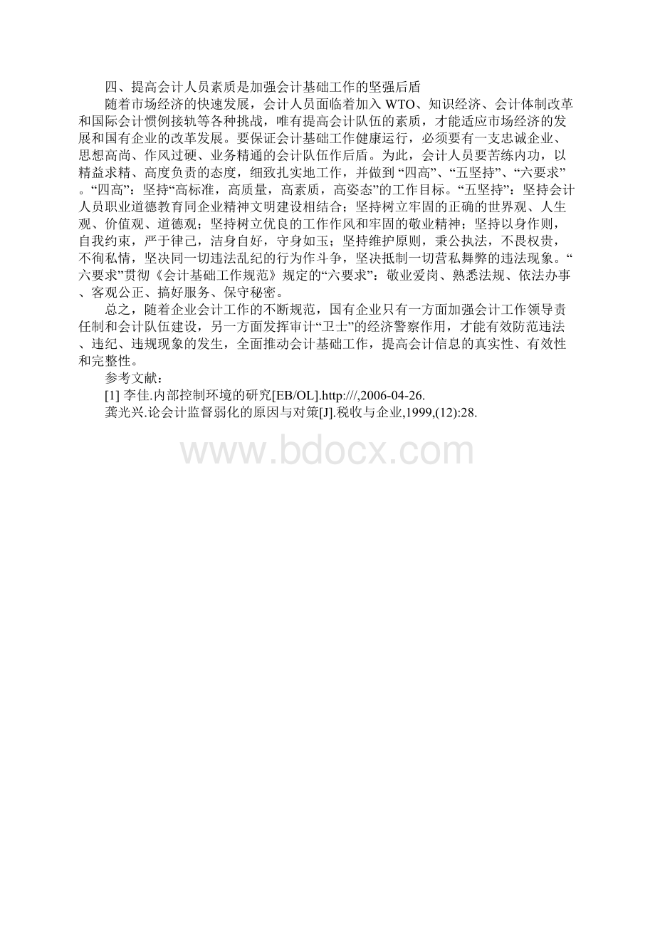 加强会计基础工作1Word下载.docx_第3页