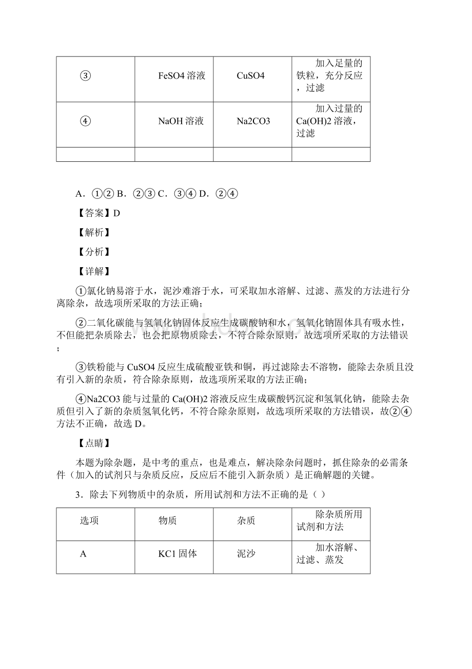 化学化学除杂分离和提纯的专项培优练习题及答案解析.docx_第2页