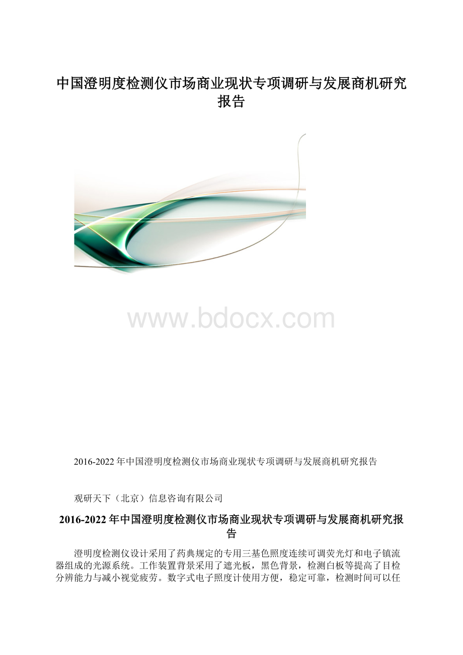 中国澄明度检测仪市场商业现状专项调研与发展商机研究报告.docx