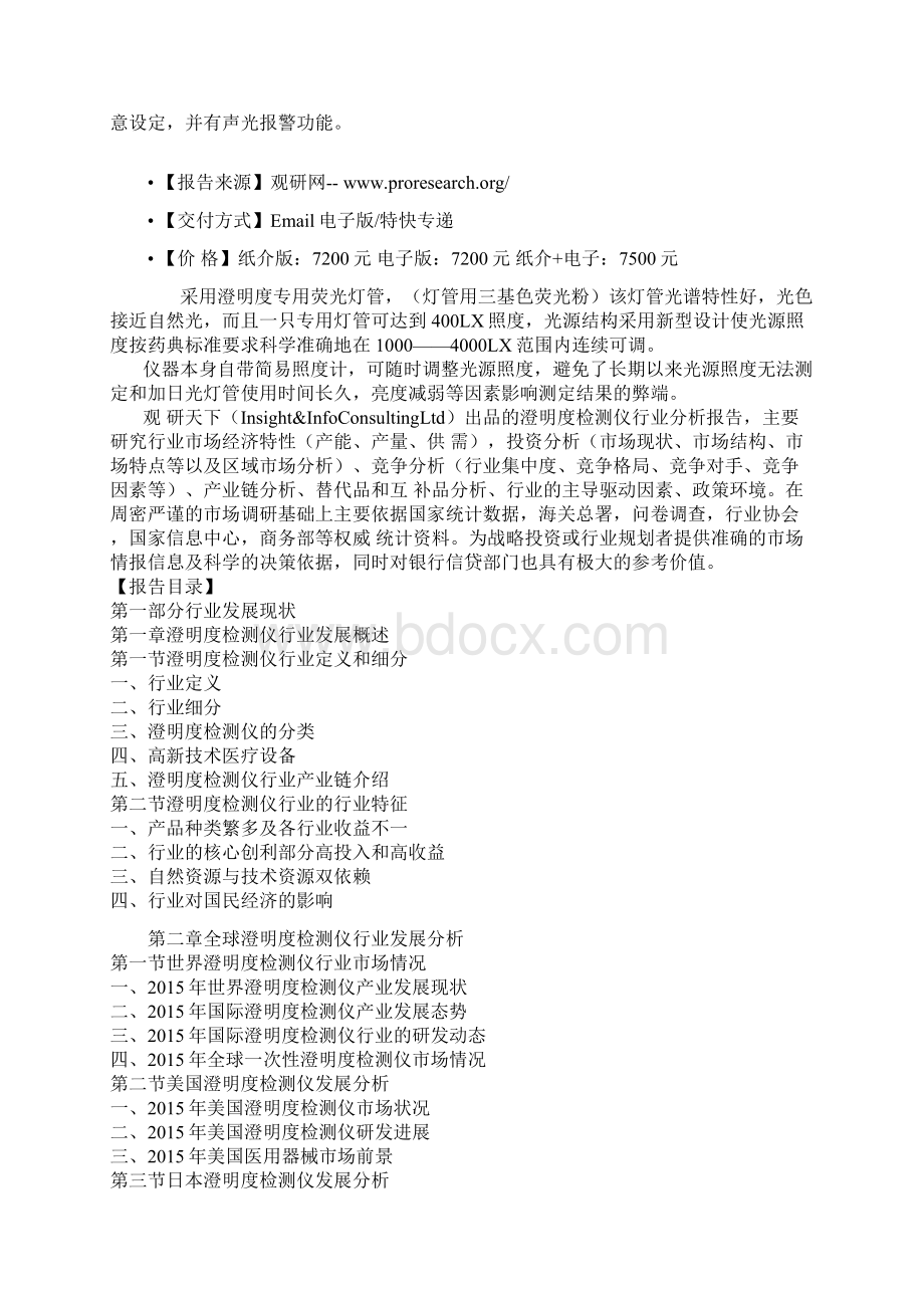 中国澄明度检测仪市场商业现状专项调研与发展商机研究报告Word文件下载.docx_第2页