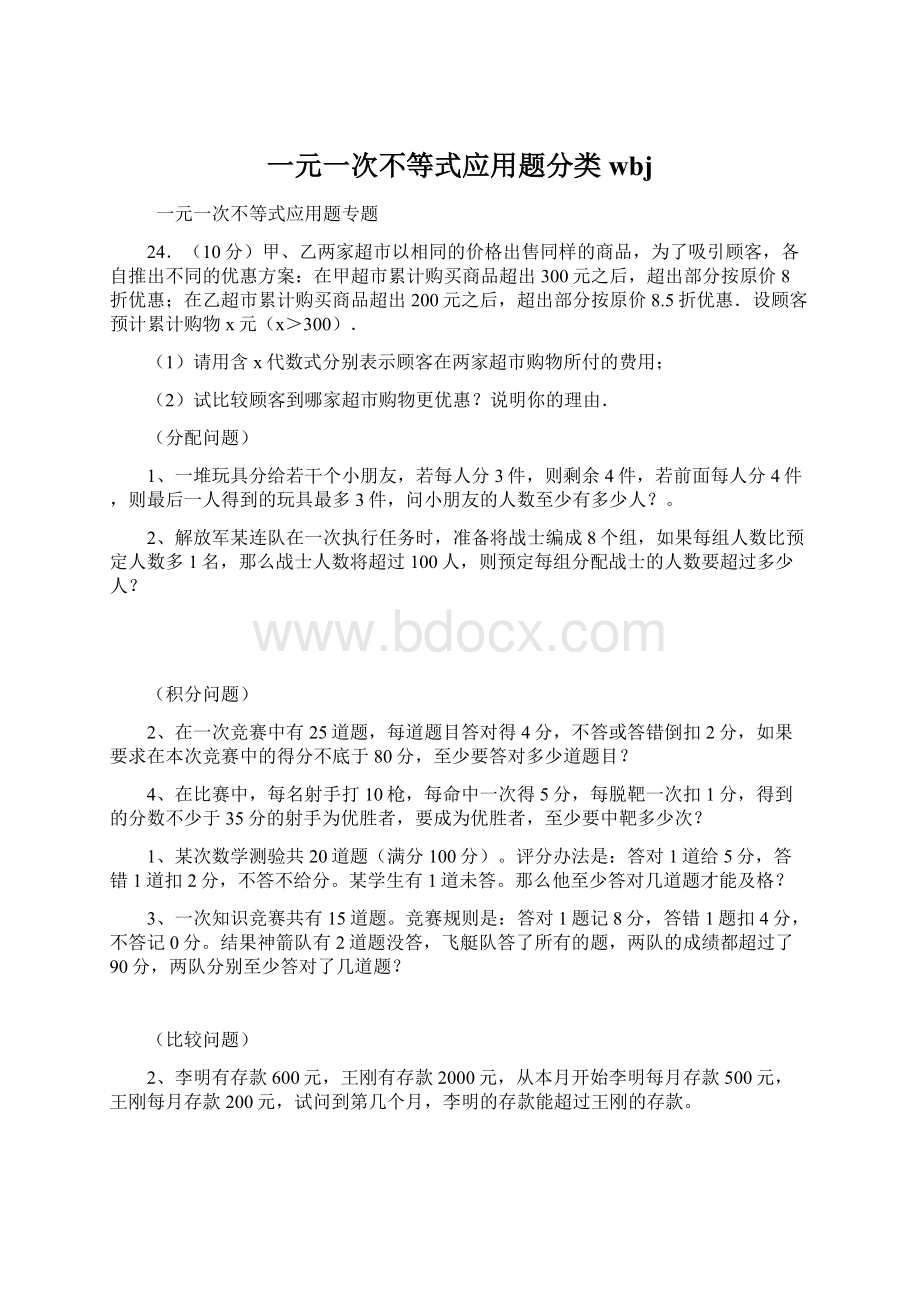 一元一次不等式应用题分类wbj.docx_第1页