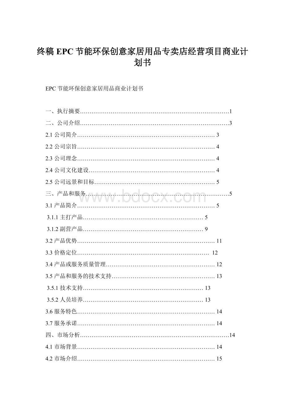 终稿EPC节能环保创意家居用品专卖店经营项目商业计划书.docx