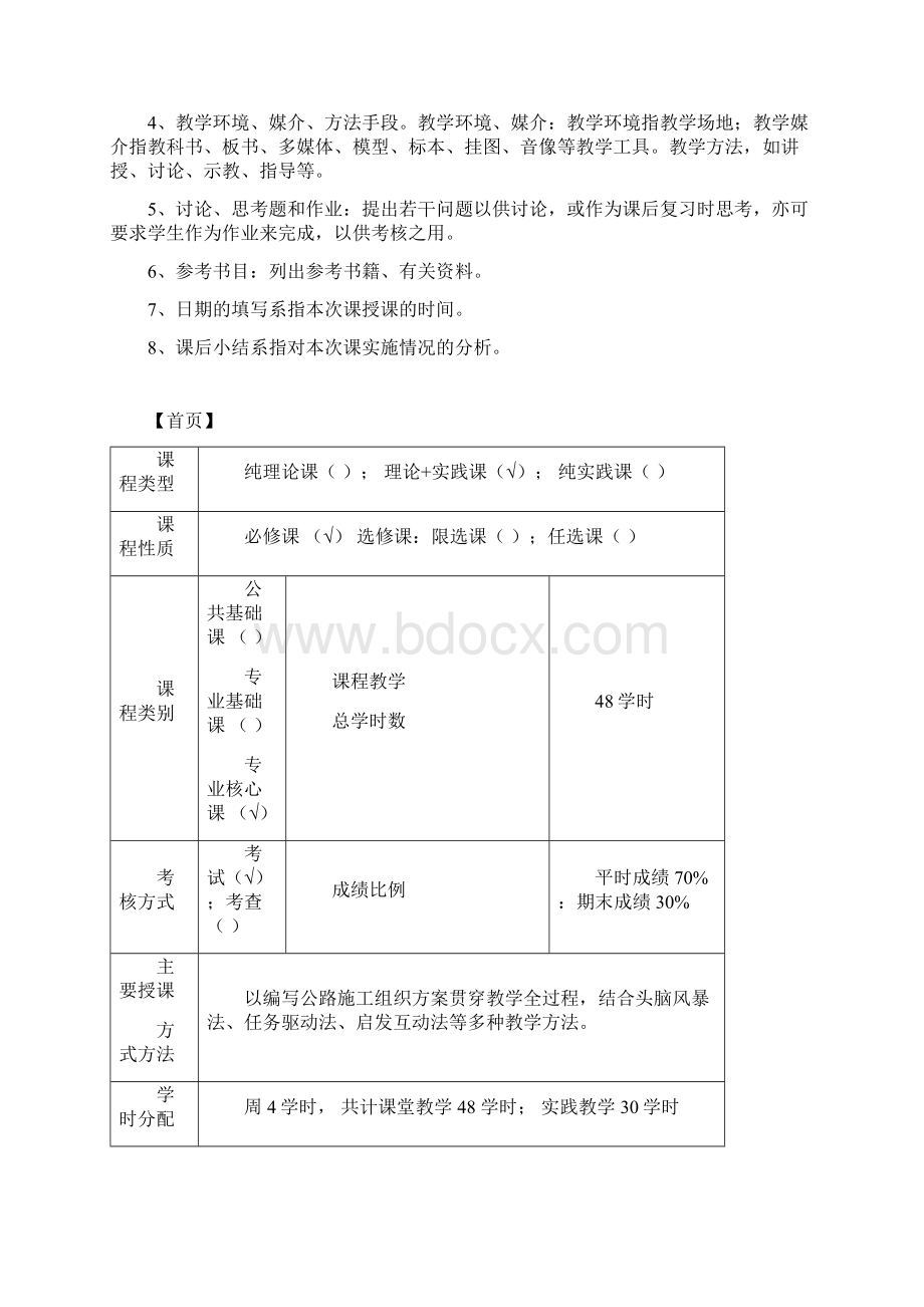 第一次课单元设计方案公路施工组织文档格式.docx_第2页