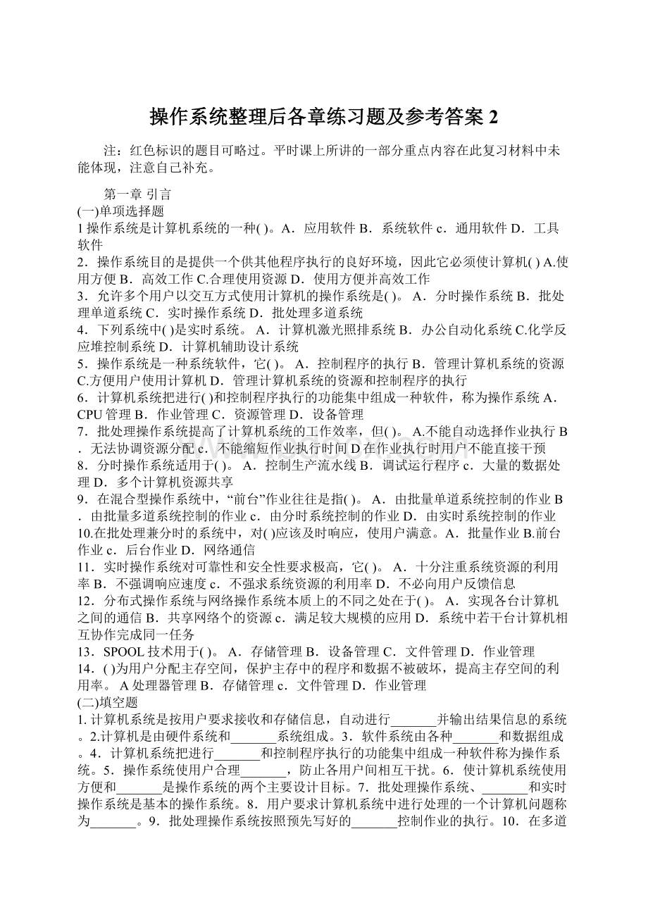 操作系统整理后各章练习题及参考答案2.docx_第1页