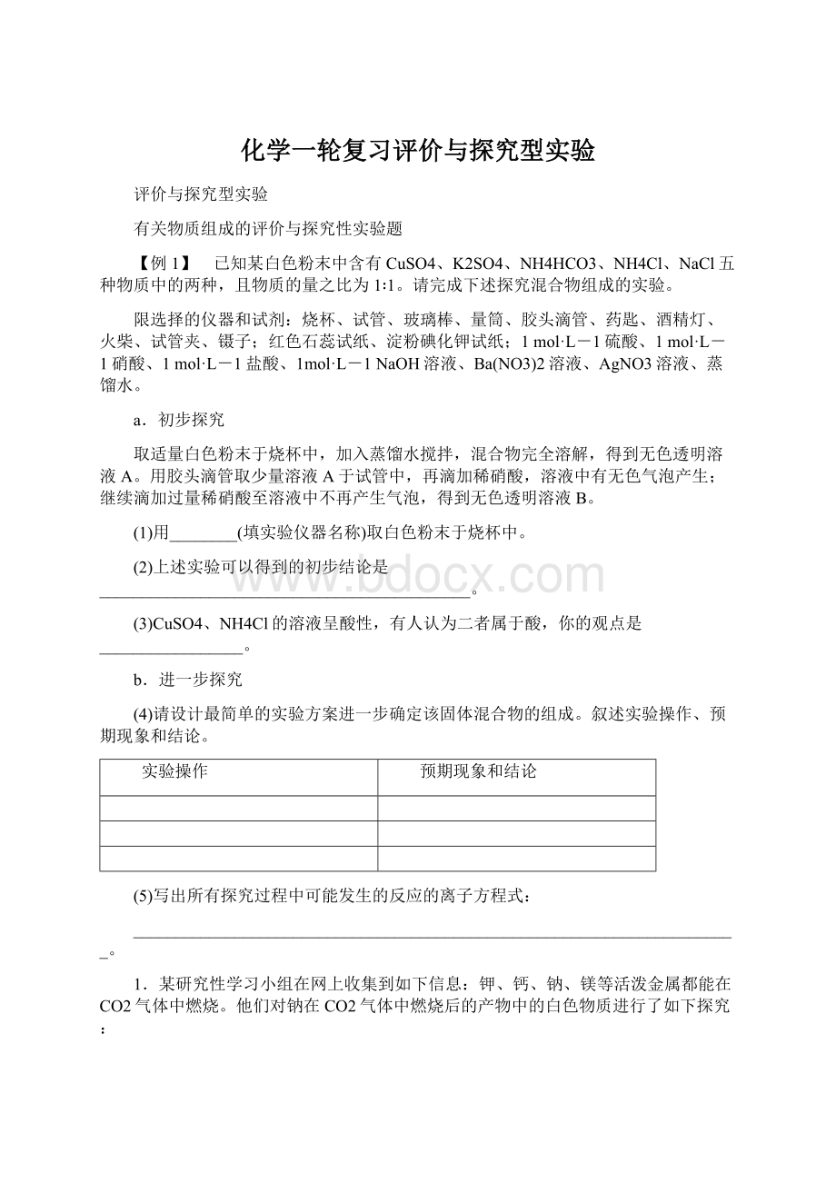 化学一轮复习评价与探究型实验Word下载.docx