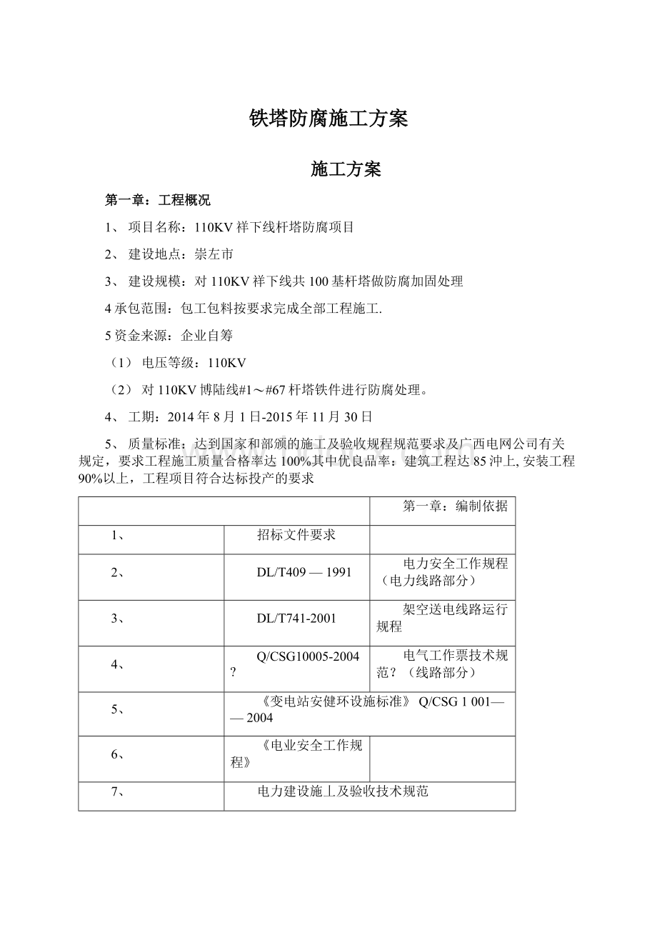 铁塔防腐施工方案.docx