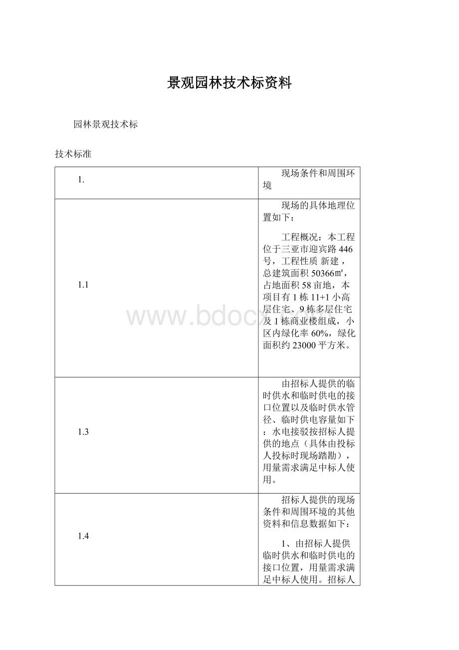 景观园林技术标资料.docx_第1页