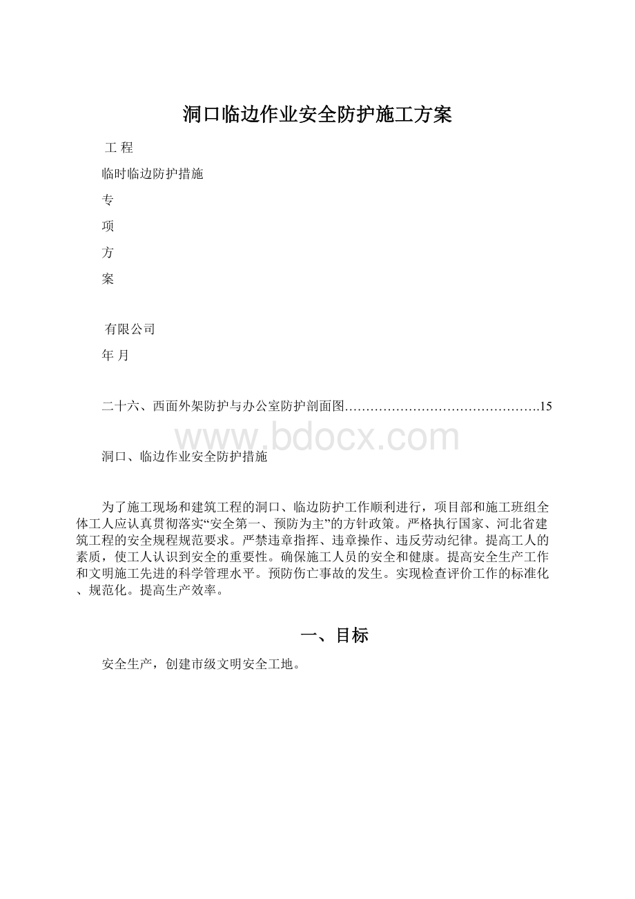 洞口临边作业安全防护施工方案Word格式文档下载.docx_第1页