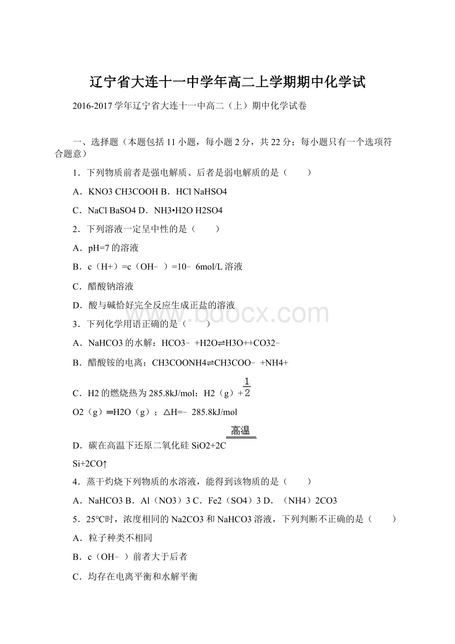 辽宁省大连十一中学年高二上学期期中化学试.docx_第1页