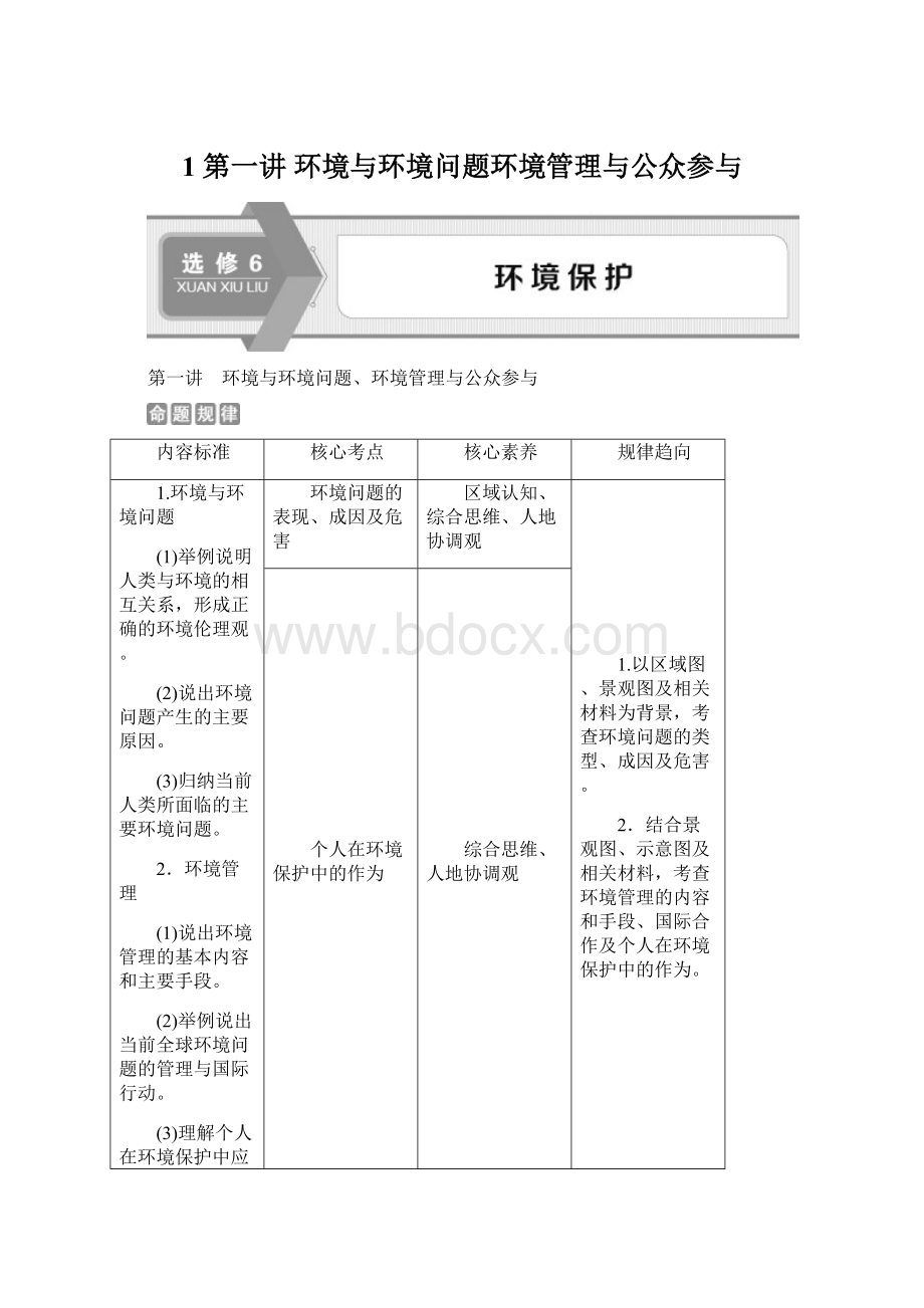 1 第一讲 环境与环境问题环境管理与公众参与Word格式文档下载.docx