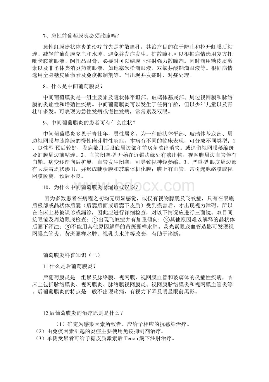 葡萄膜炎科普知识文档格式.docx_第2页