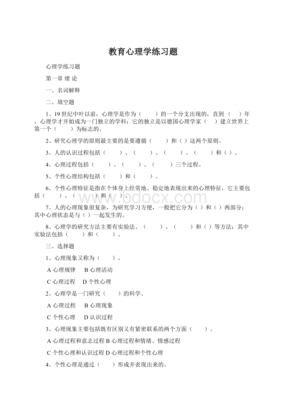 教育心理学练习题.docx