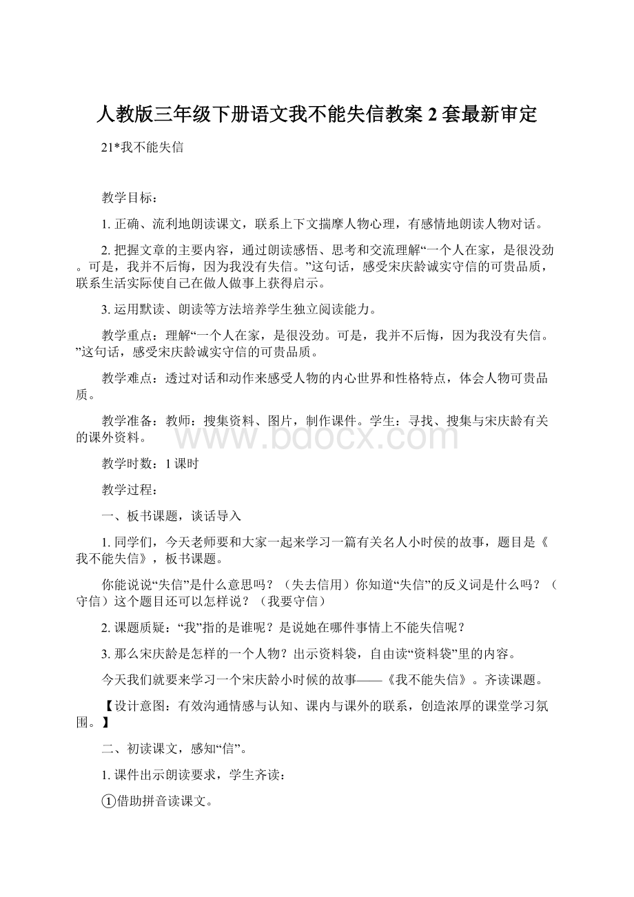 人教版三年级下册语文我不能失信教案2套最新审定Word文档格式.docx_第1页