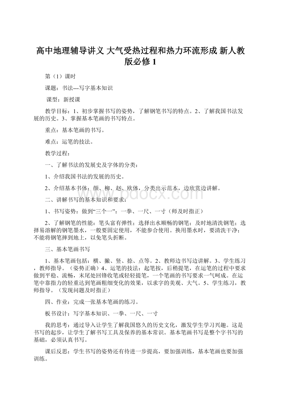 高中地理辅导讲义 大气受热过程和热力环流形成 新人教版必修1.docx