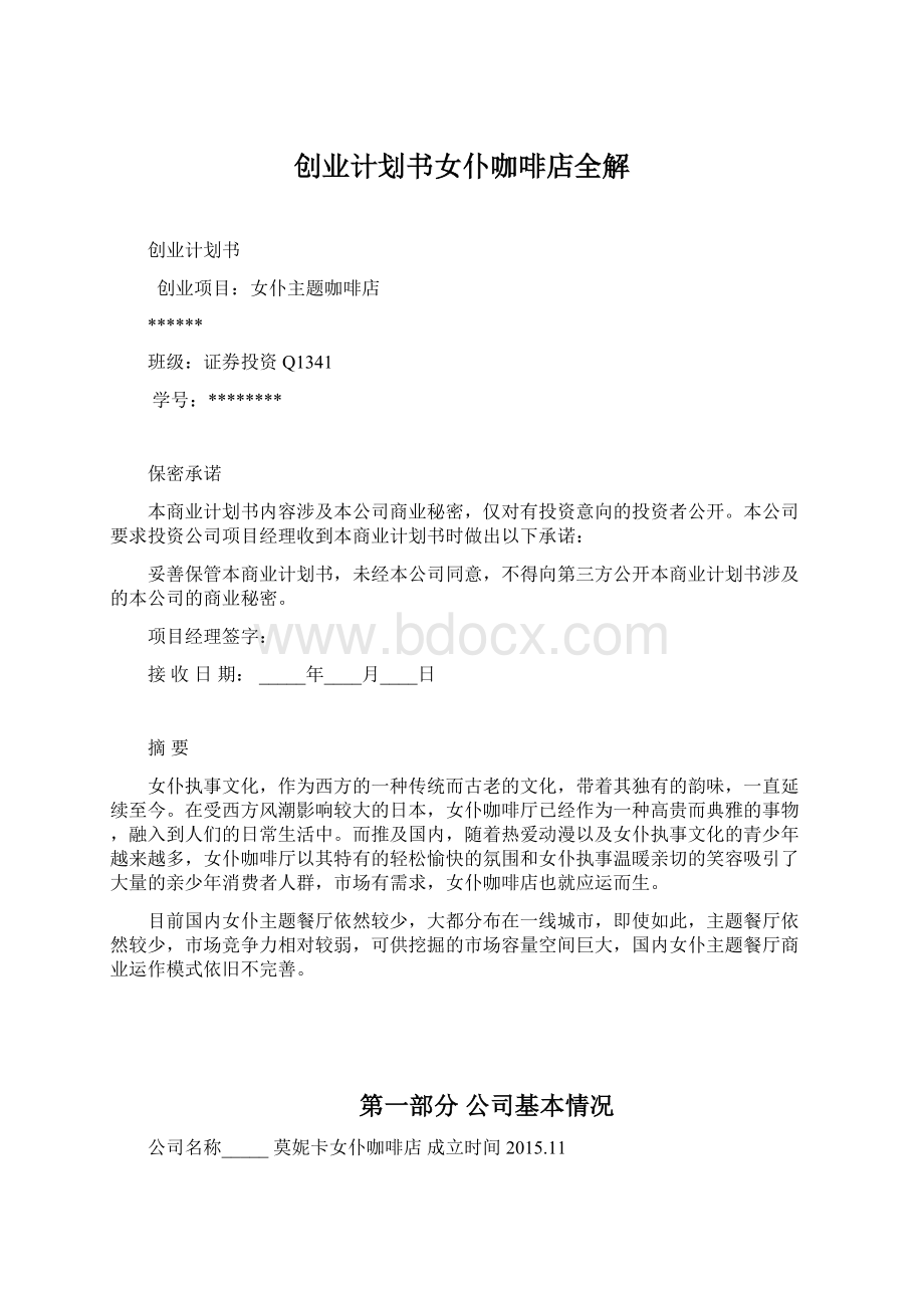 创业计划书女仆咖啡店全解.docx_第1页