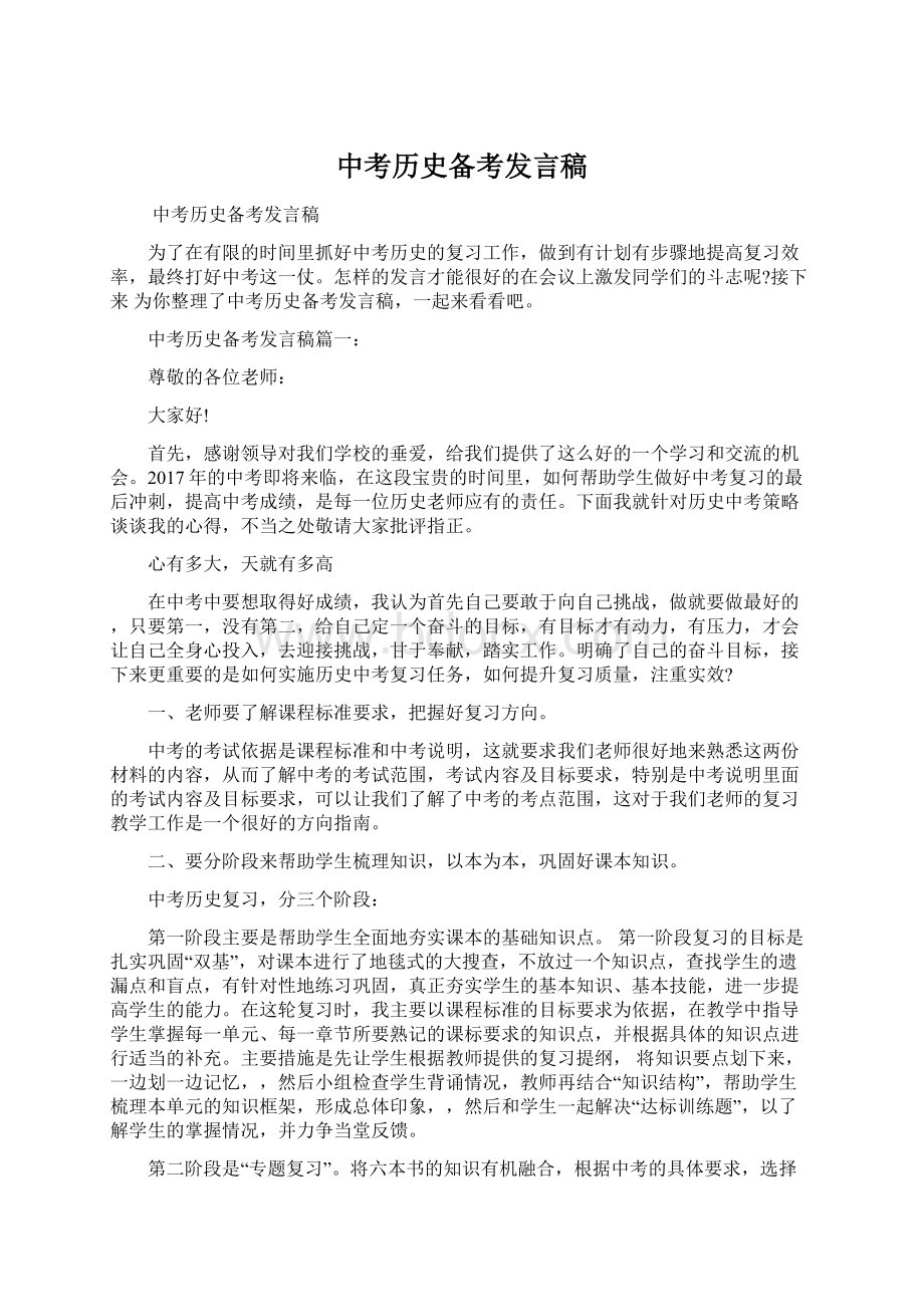 中考历史备考发言稿.docx