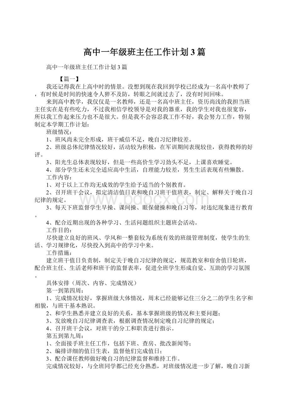 高中一年级班主任工作计划3篇Word格式.docx_第1页