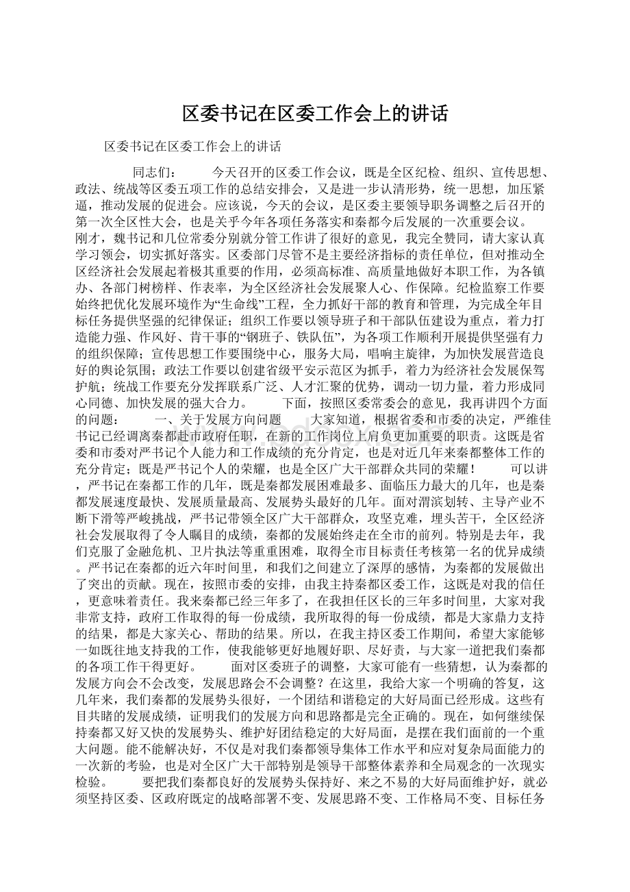 区委书记在区委工作会上的讲话.docx