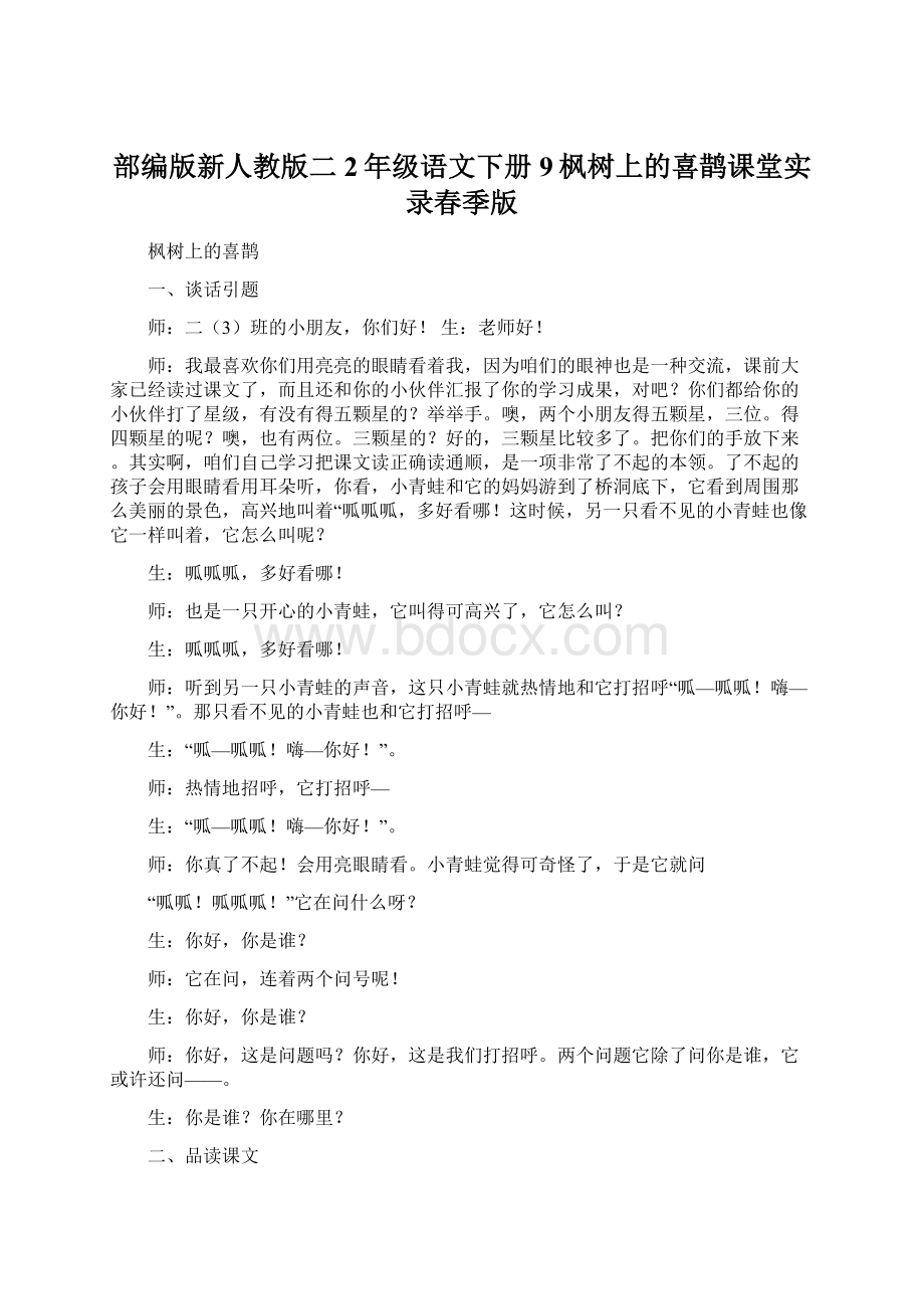 部编版新人教版二2年级语文下册9枫树上的喜鹊课堂实录春季版Word格式文档下载.docx