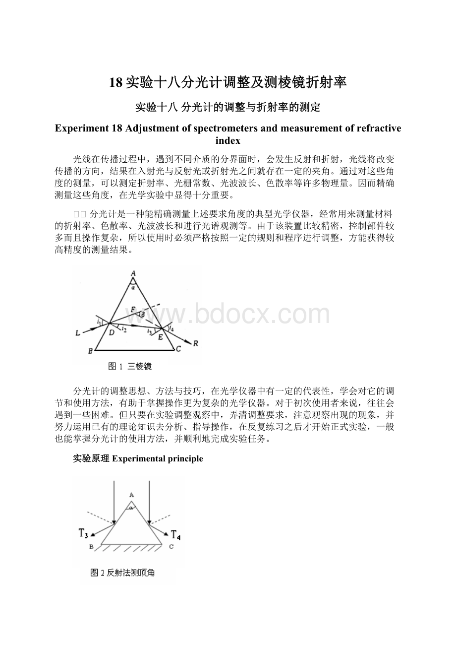 18实验十八分光计调整及测棱镜折射率文档格式.docx_第1页