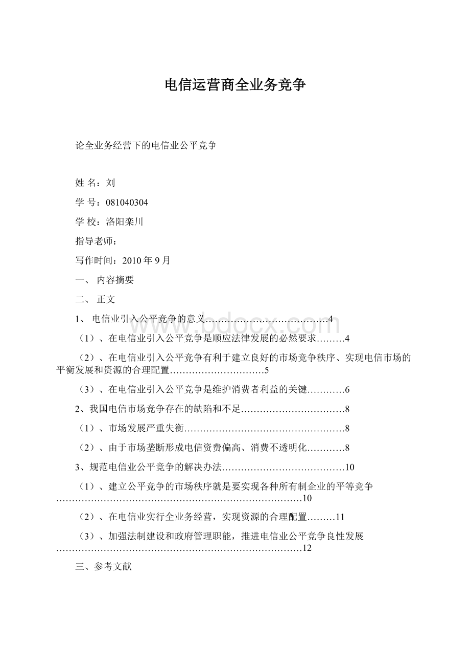 电信运营商全业务竞争.docx