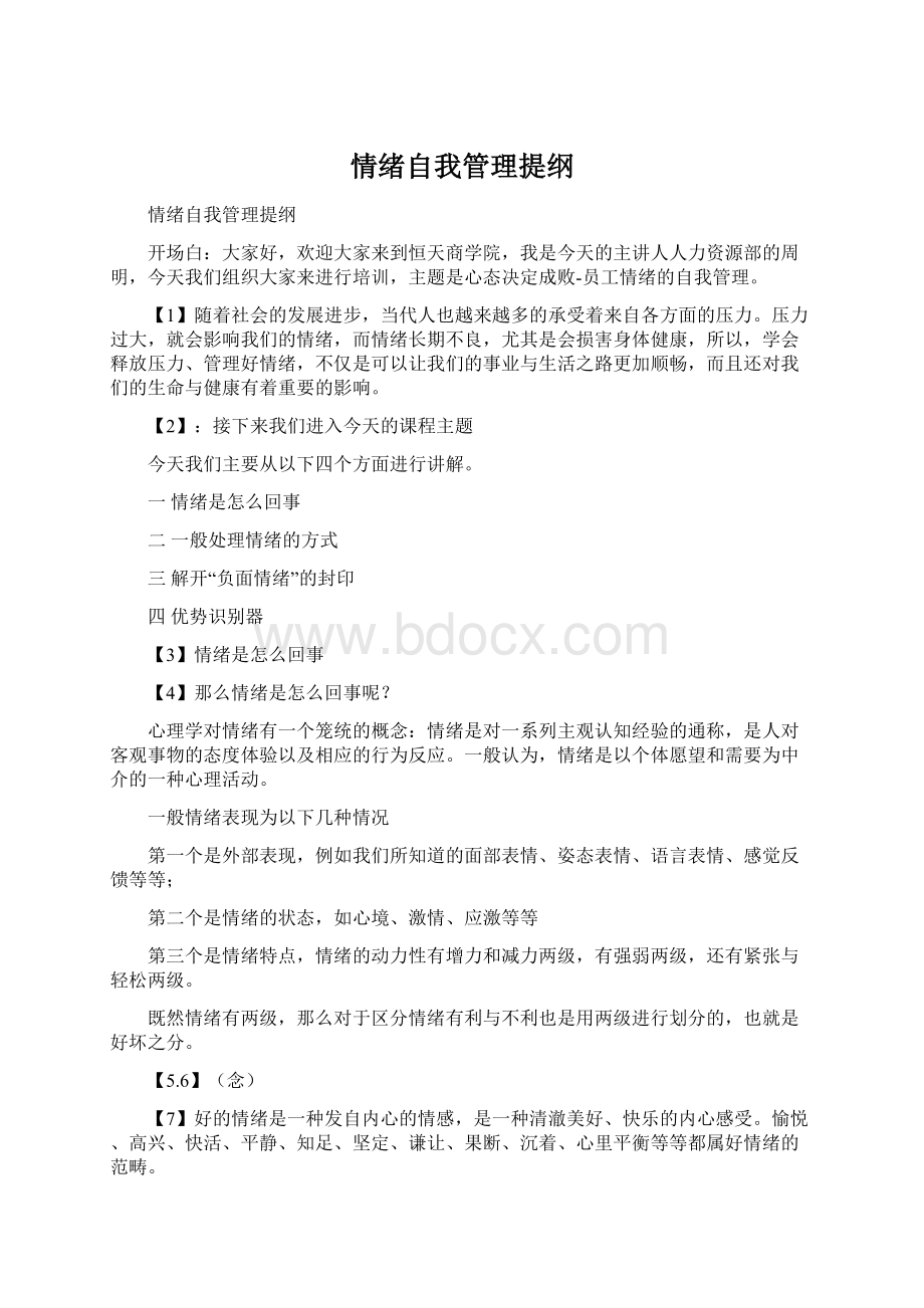 情绪自我管理提纲文档格式.docx_第1页