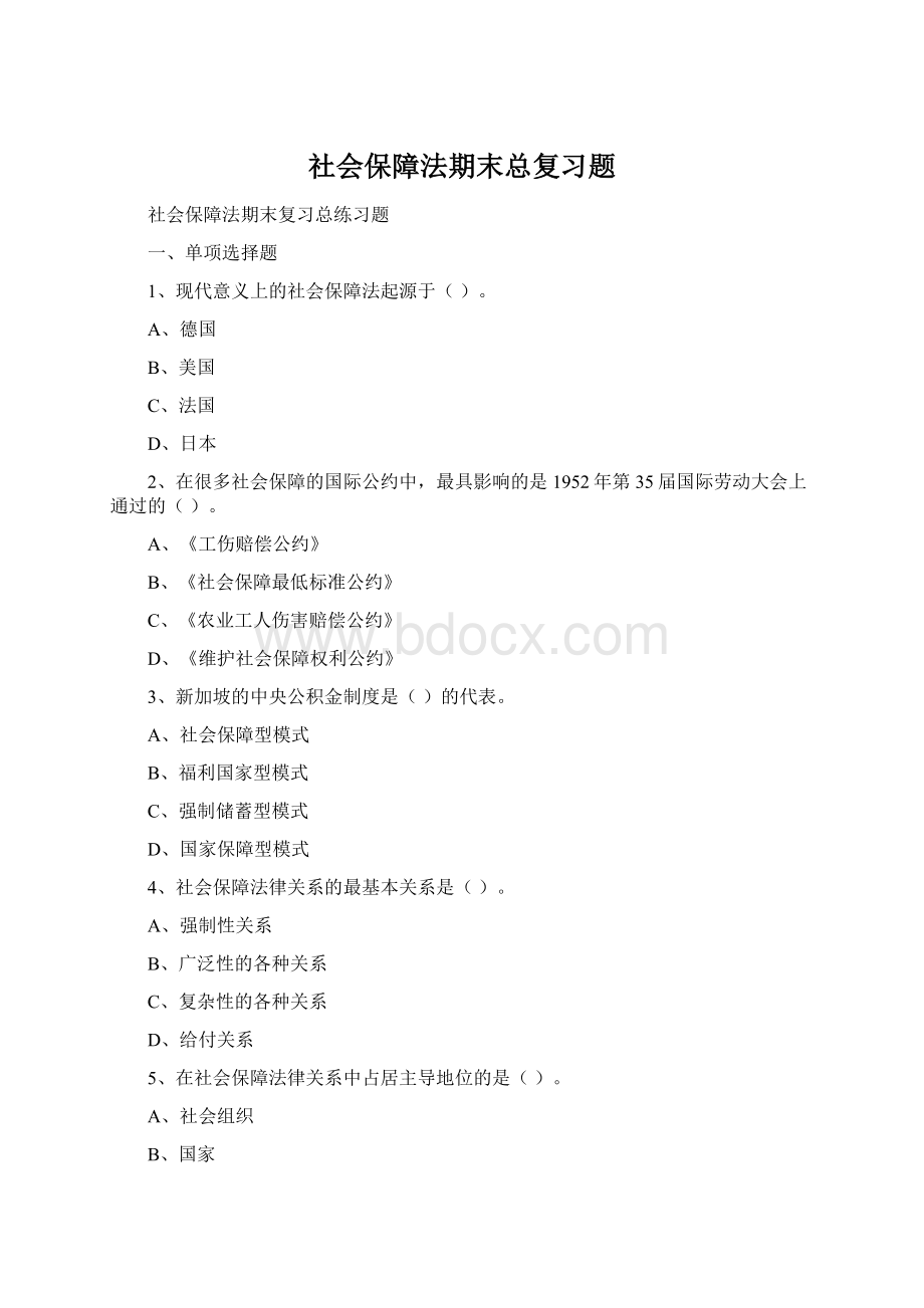 社会保障法期末总复习题文档格式.docx_第1页