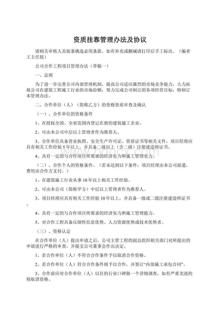 资质挂靠管理办法及协议文档格式.docx