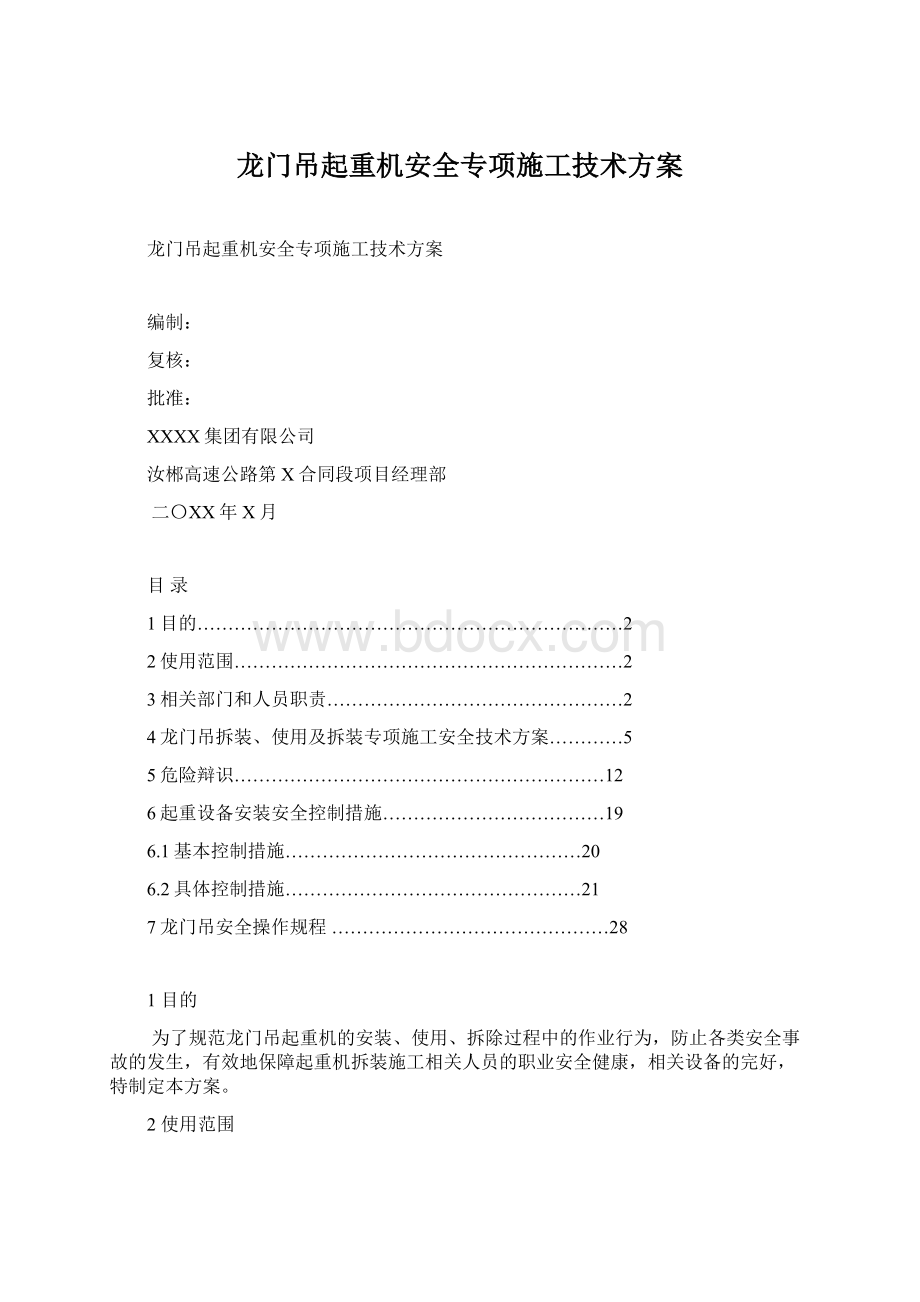 龙门吊起重机安全专项施工技术方案.docx_第1页