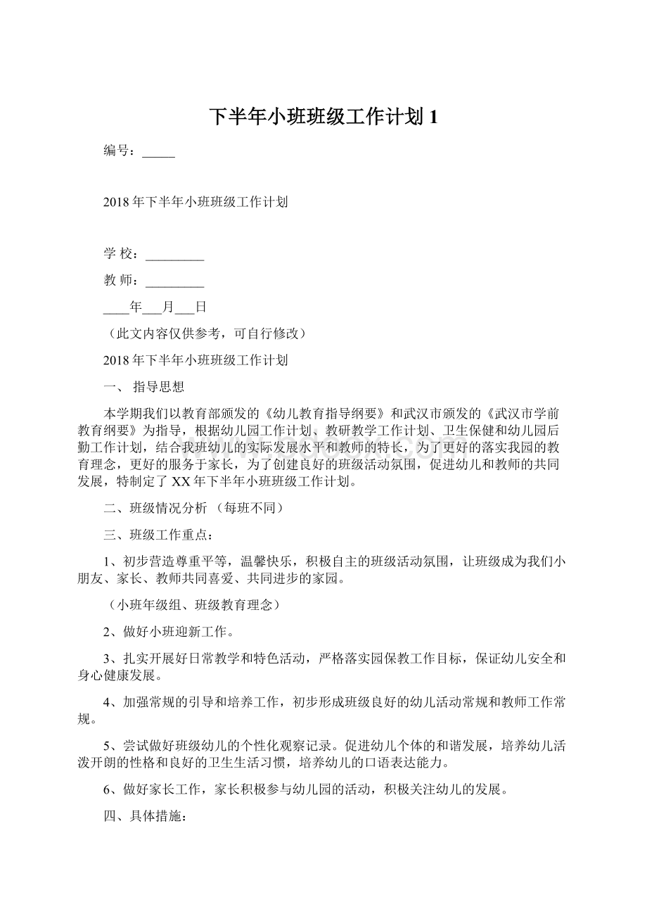 下半年小班班级工作计划1Word文件下载.docx