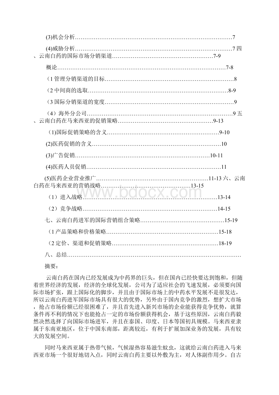 云南白药进军马来西亚.docx_第2页