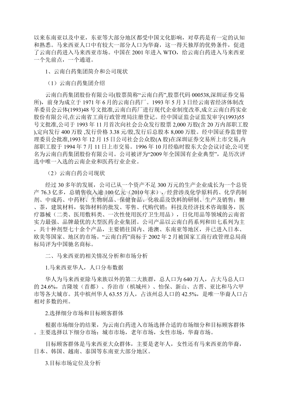 云南白药进军马来西亚.docx_第3页