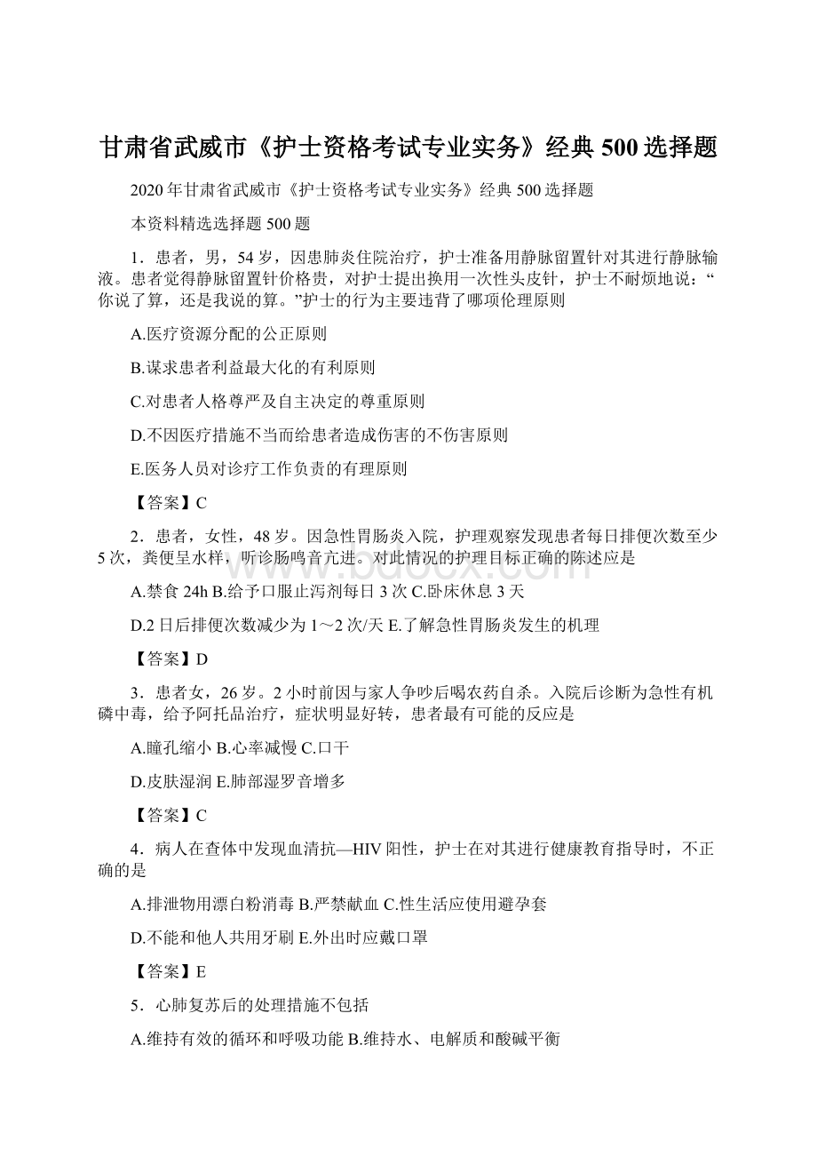 甘肃省武威市《护士资格考试专业实务》经典500选择题Word文件下载.docx_第1页