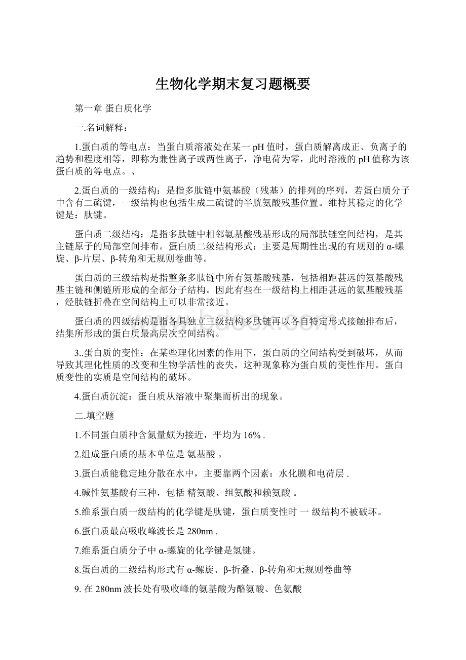 生物化学期末复习题概要.docx_第1页