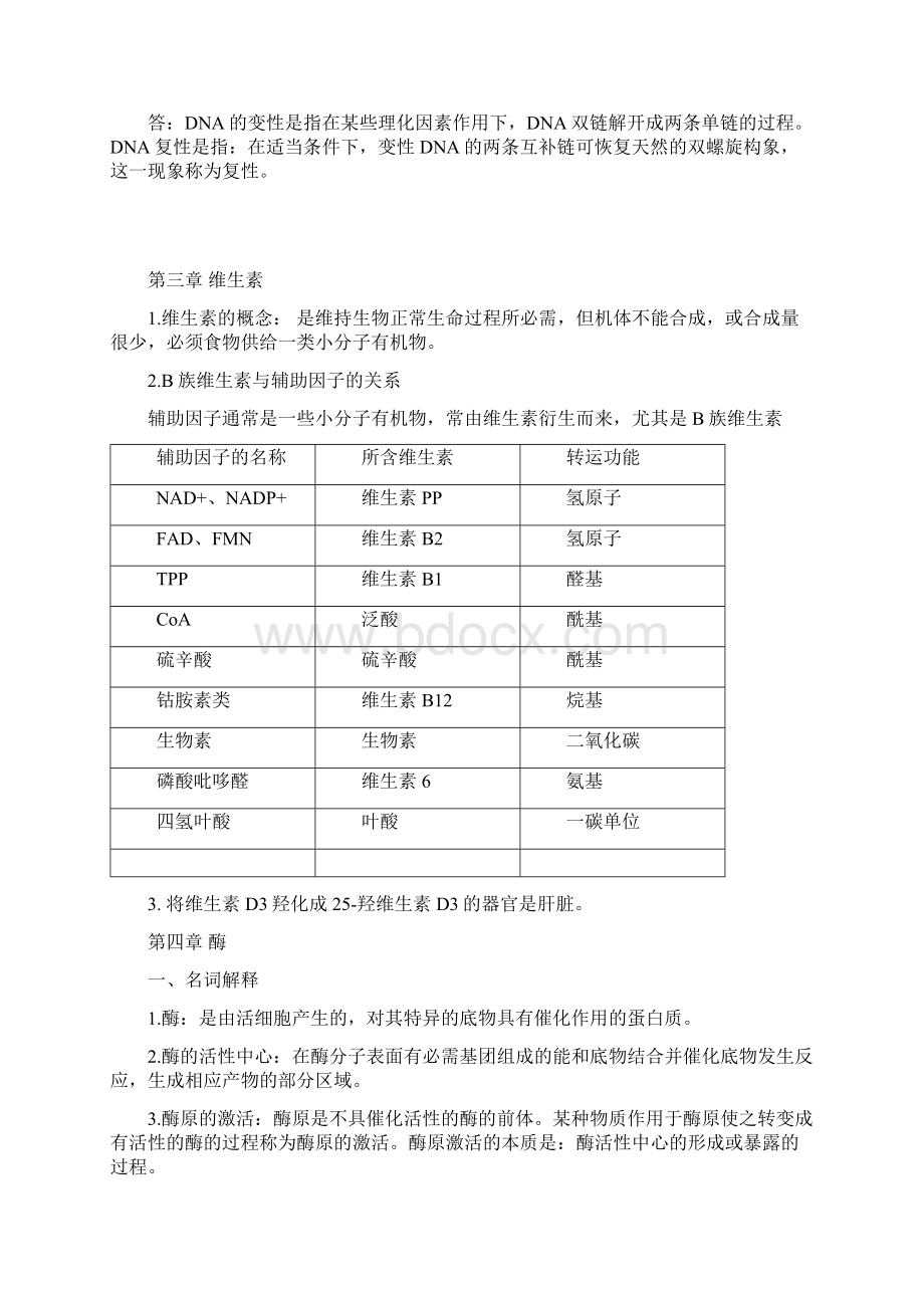 生物化学期末复习题概要.docx_第3页